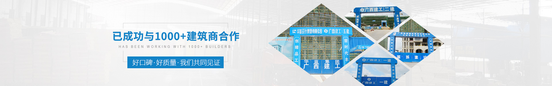 金生水已成功與1000+建筑商合作——好口碑、好質(zhì)量、我們共同見(jiàn)證