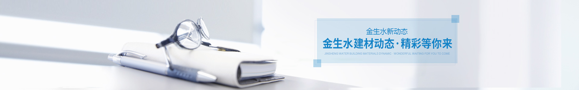 金生水建材動態(tài)、精彩等你來